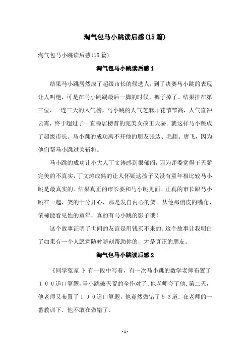 淘气包马小跳读后感(15篇)