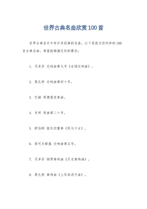 世界古典名曲欣赏100首