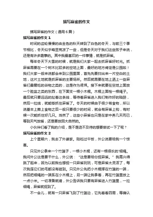 描写麻雀的作文（通用6篇）