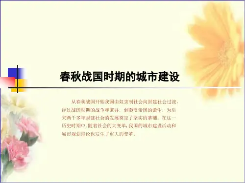 中国城建史 第二讲 春秋秦汉
