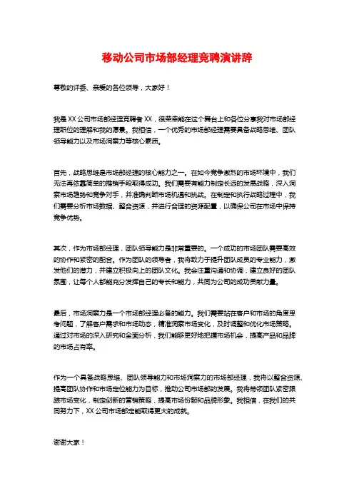 移动公司市场部经理竞聘演讲辞