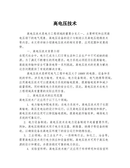 高电压技术
