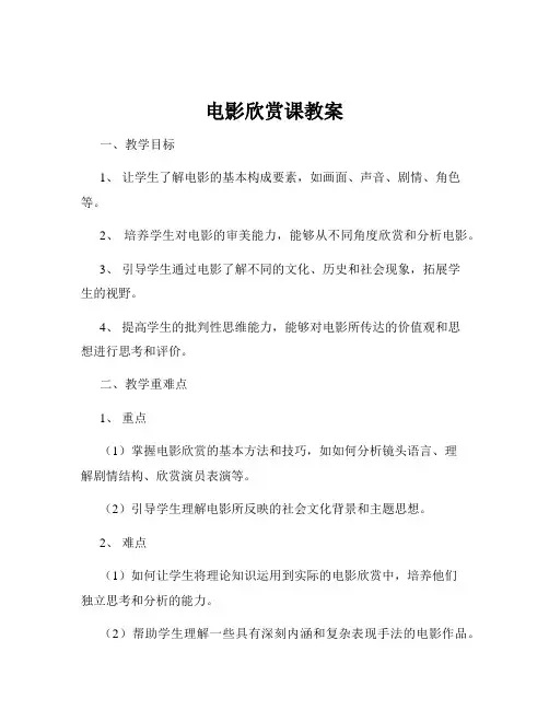 电影欣赏课教案
