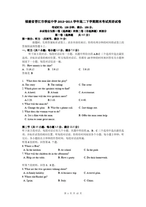福建省晋江市季延中学2013-2014学年高二下学期期末考试英语试卷
