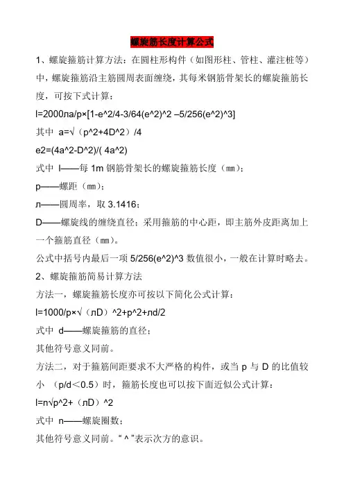 螺旋筋长度计算公式