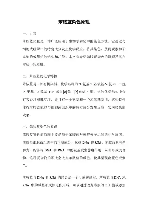 苯胺蓝染色原理