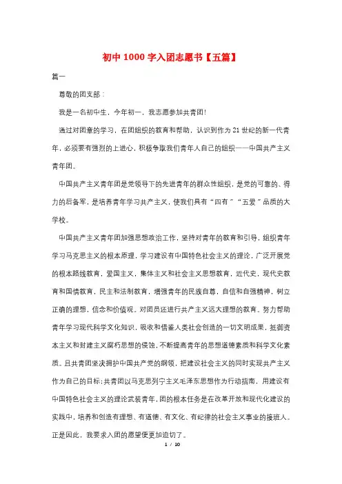 最新初中1000字入团志愿书【五篇】