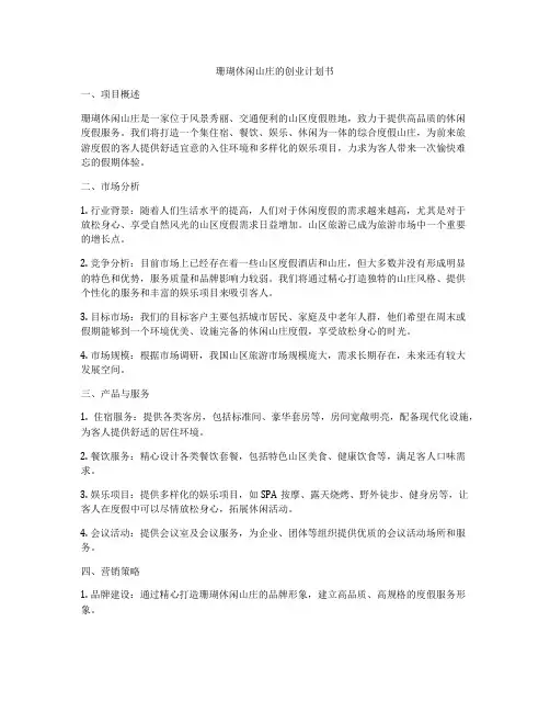 珊瑚休闲山庄的创业计划书