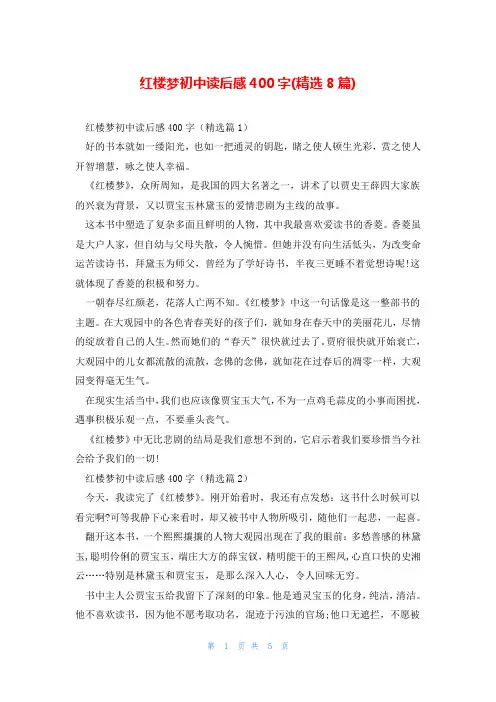 红楼梦初中读后感400字(精选8篇)