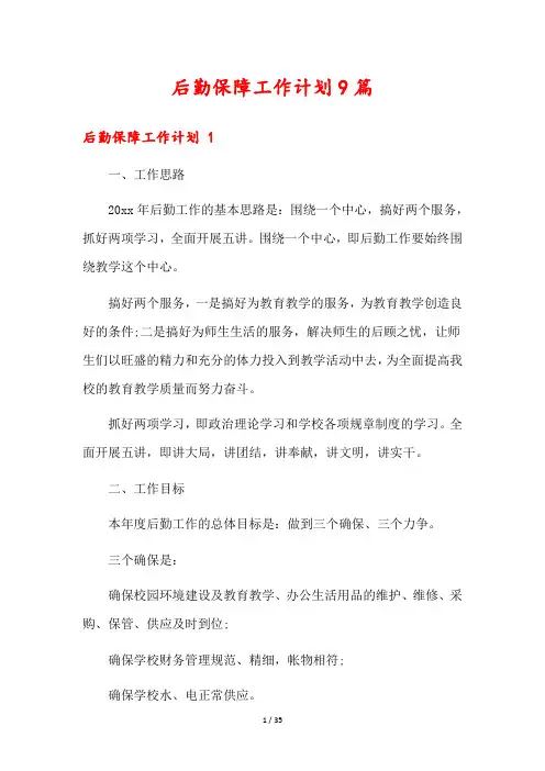 后勤保障工作计划9篇