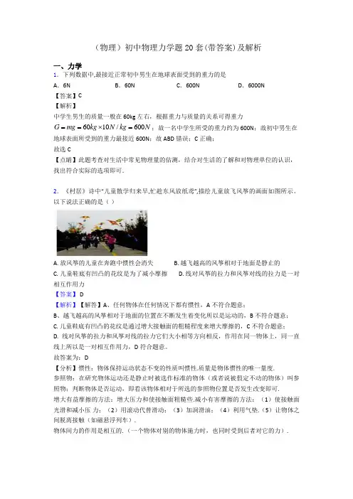 (物理)初中物理力学题20套(带答案)及解析