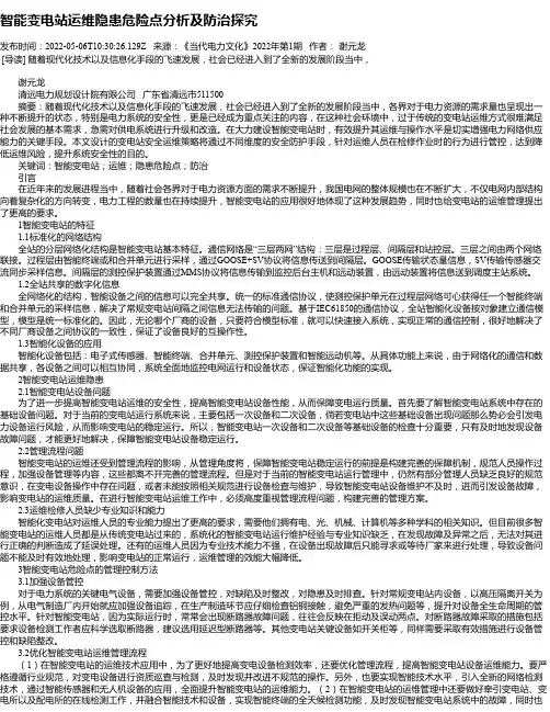智能变电站运维隐患危险点分析及防治探究_1