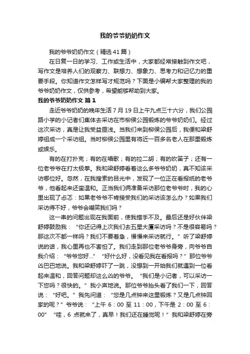 我的爷爷奶奶作文（精选41篇）