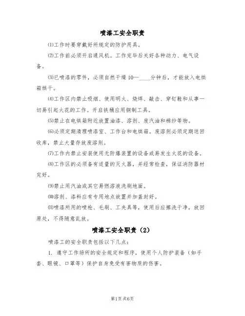 喷漆工安全职责（5篇）