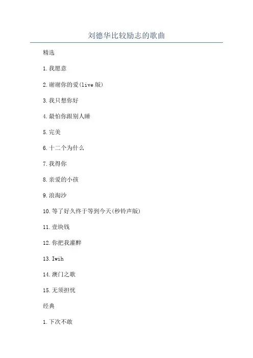 刘德华比较励志的歌曲