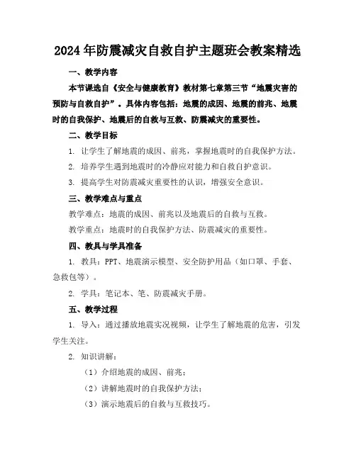 2024年防震减灾自救自护主题班会教案精选