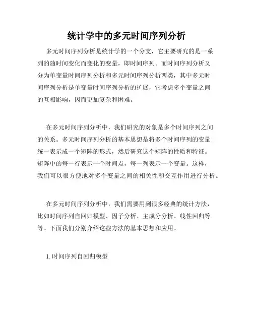 统计学中的多元时间序列分析