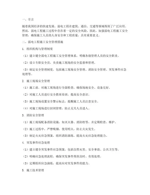 弱电工程施工安全管理