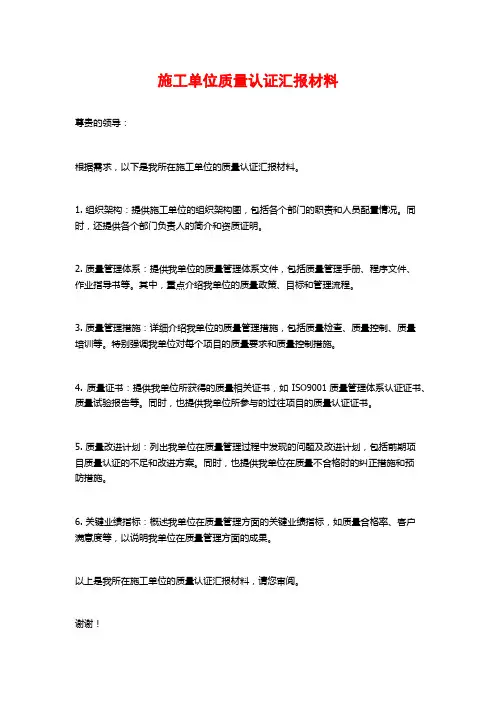 施工单位质量认证汇报材料