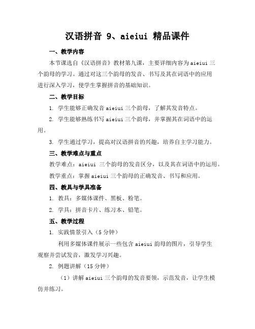 汉语拼音9、aieiui精品课件