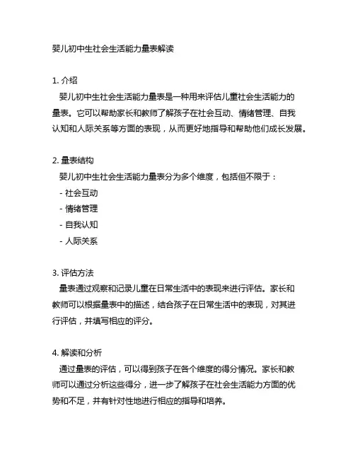 婴儿初中生社会生活能力量表解读