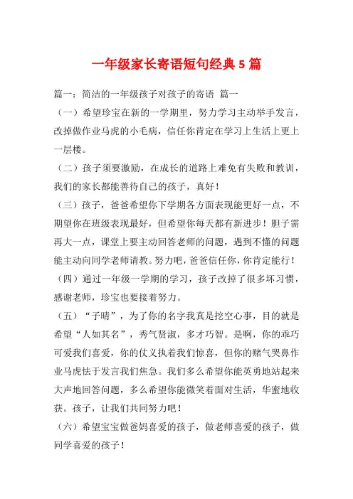 一年级家长寄语短句经典5篇