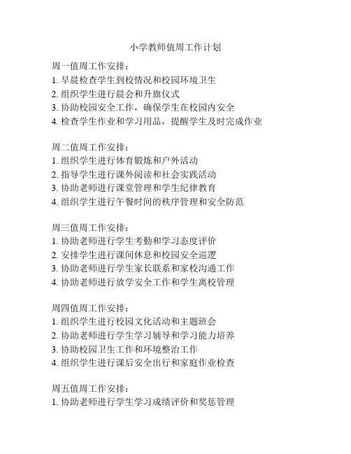 小学教师值周工作计划