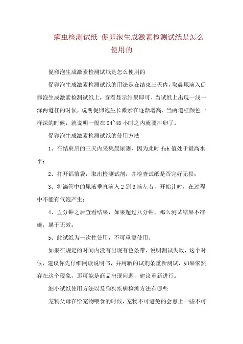 螨虫检测试纸-促卵泡生成激素检测试纸是怎么使用的