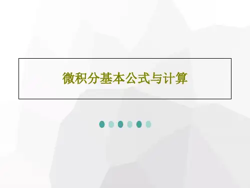 微积分基本公式与计算PPT共28页