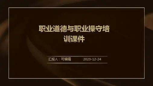 职业道德与职业操守培训课件