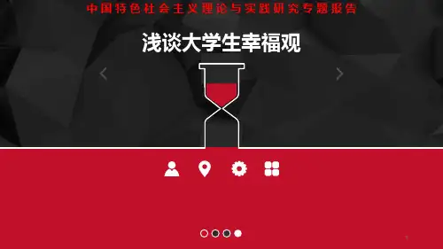 浅谈大学生幸福观PPT演示课件