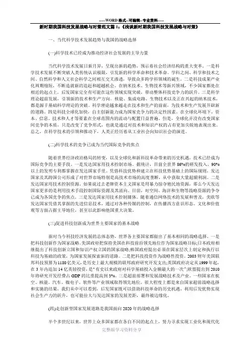 新时期我国科技发展战略与对策范文3篇