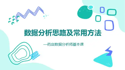 药店数据分析思路及常用方法