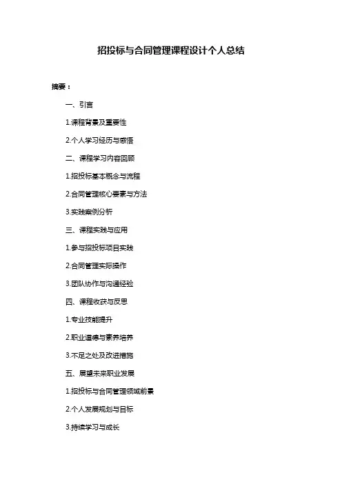 招投标与合同管理课程设计个人总结