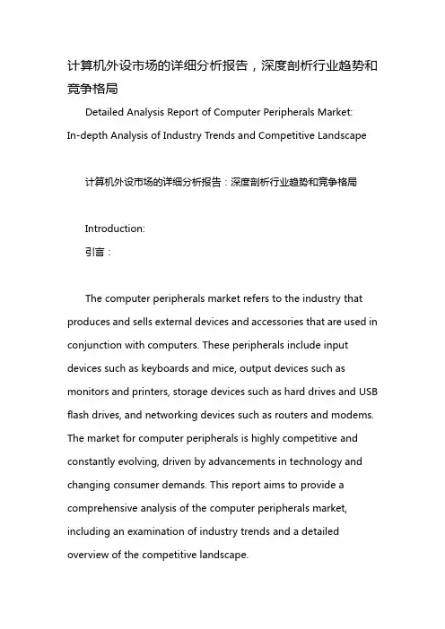 计算机外设市场的详细分析报告,深度剖析行业趋势和竞争格局