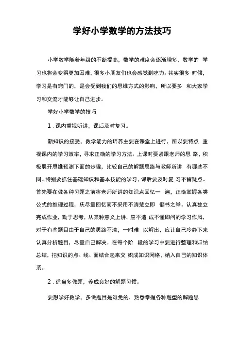 学好小学数学的方法技巧