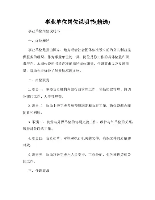 事业单位岗位说明书(精选)