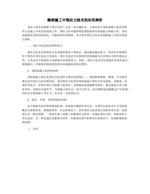 路桥施工中预应力技术的应用探析
