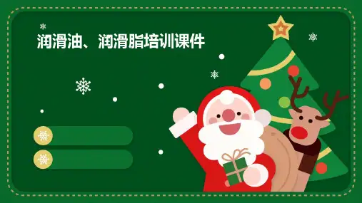 润滑油、润滑脂培训课件