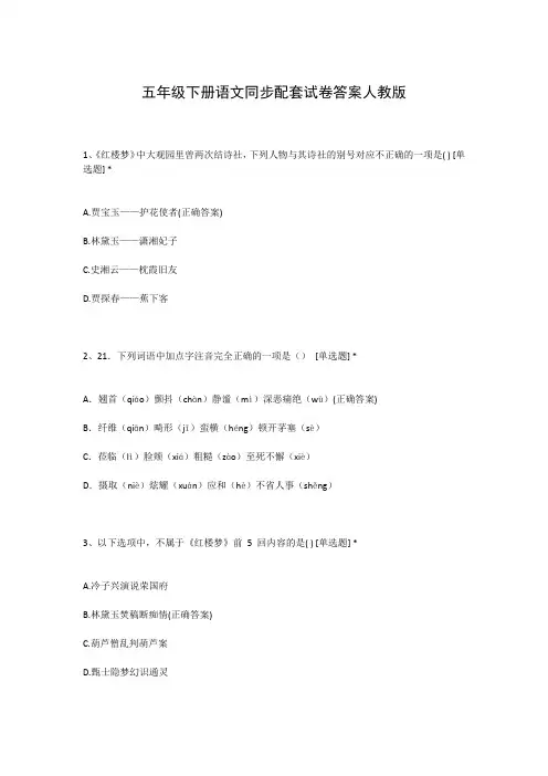 五年级下册语文同步配套试卷答案人教版