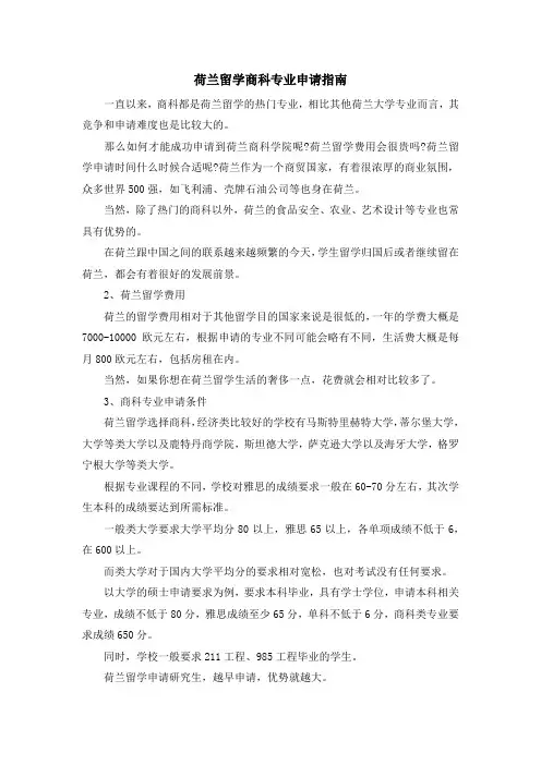 留学知识-荷兰留学商科专业申请指南 精品