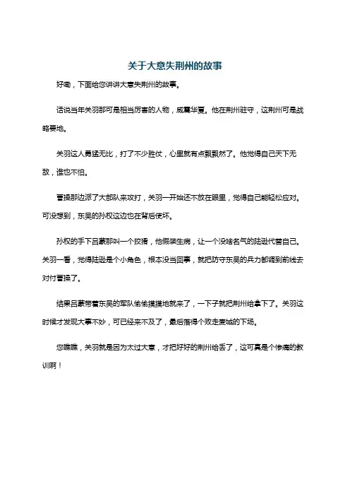 关于大意失荆州的故事