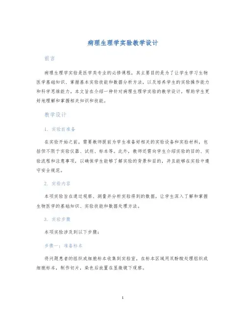 病理生理学实验教学设计