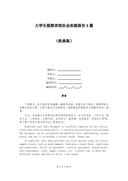 大学生假期宾馆社会实践报告3篇