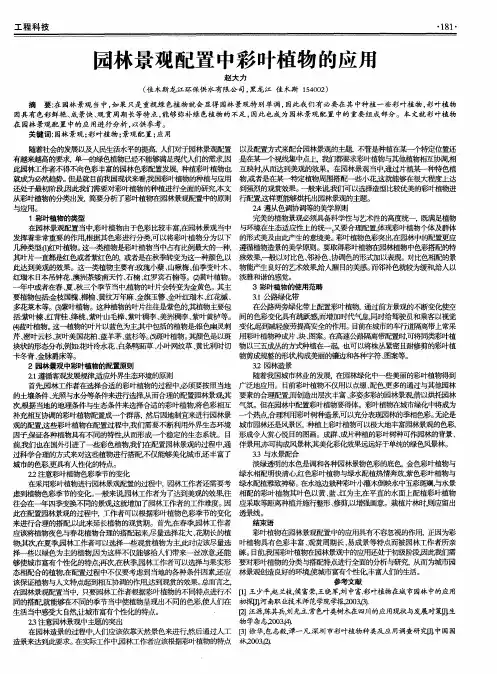 园林景观配置中彩叶植物的应用
