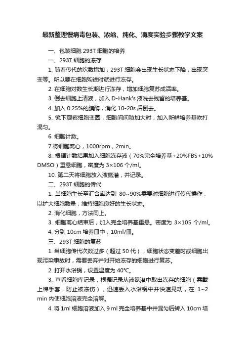 最新整理慢病毒包装、浓缩、纯化、滴度实验步骤教学文案