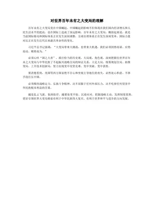 对世界百年未有之大变局的理解