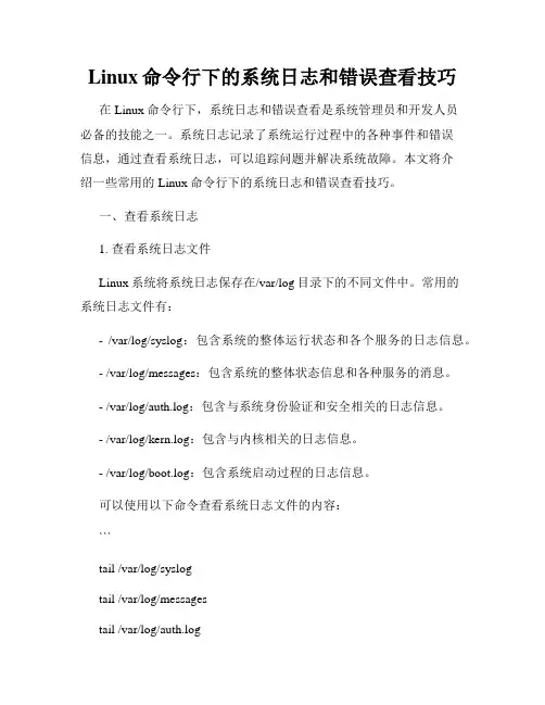 Linux命令行下的系统日志和错误查看技巧