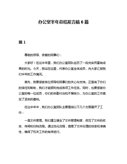 办公室半年总结发言稿6篇