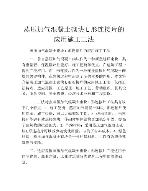 蒸压加气混凝土砌块L形连接片的应用施工工法(2)
